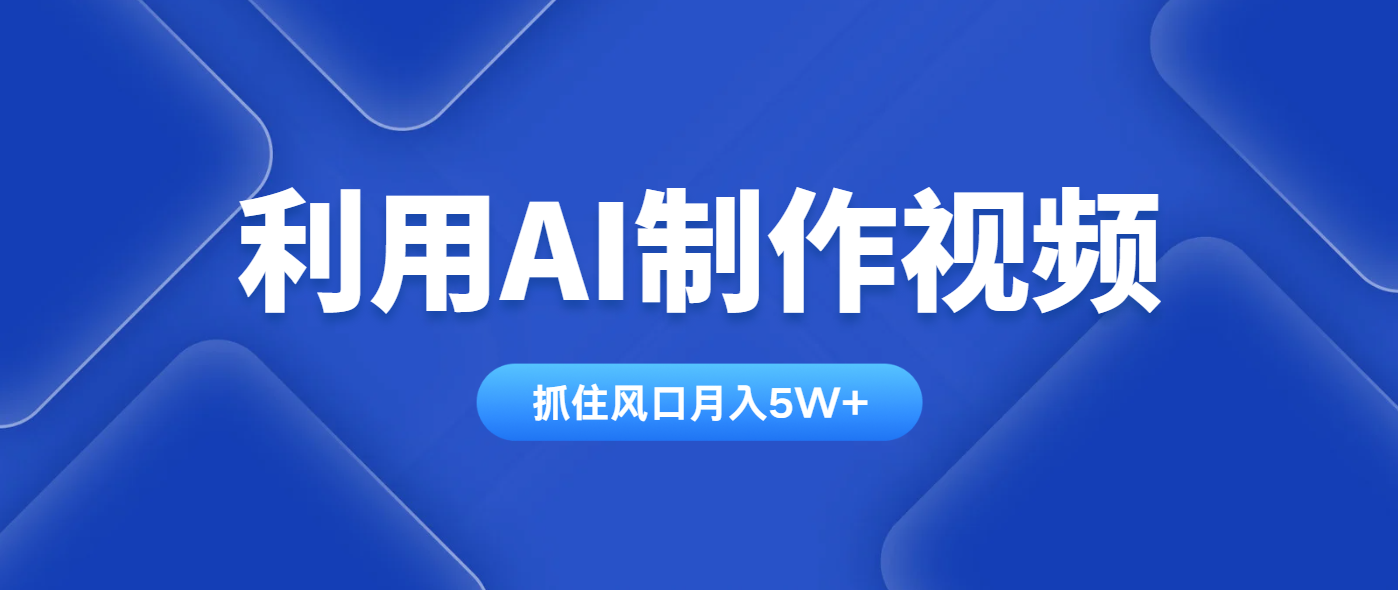 利用AI制作视频，学会一种方法全平台通用月入5W＋-三玖社区