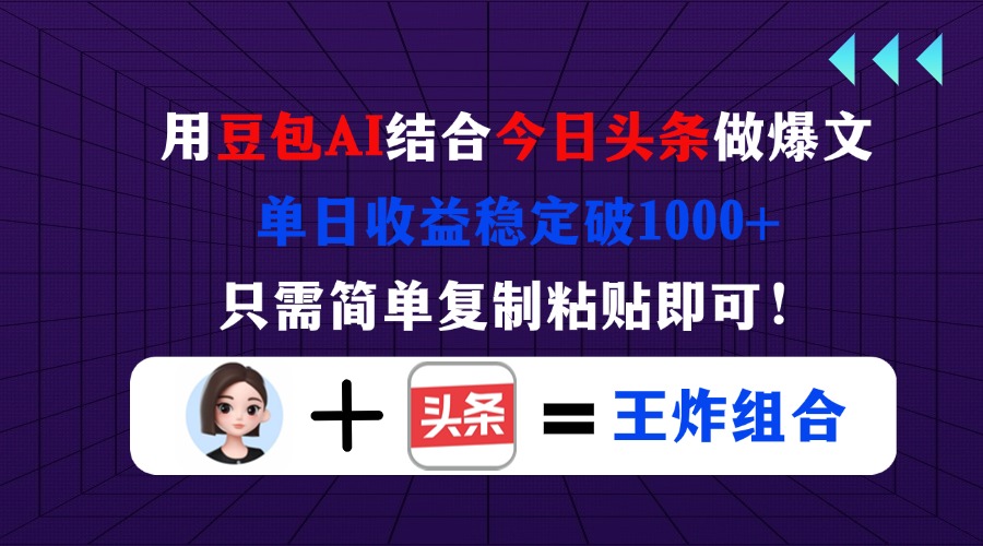 用豆包结合今日头条做爆文，单日收益稳定破1000+，只需简单复制粘贴即可！-三玖社区