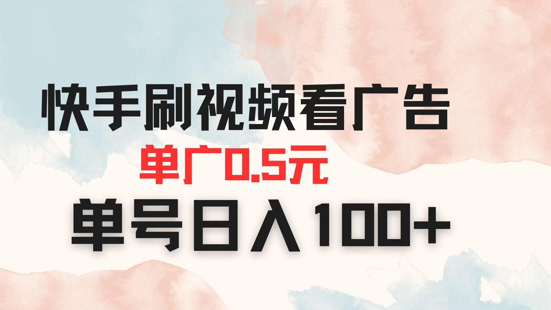 快手刷视频看广告 单广告0.5元 单号日入100+-三玖社区