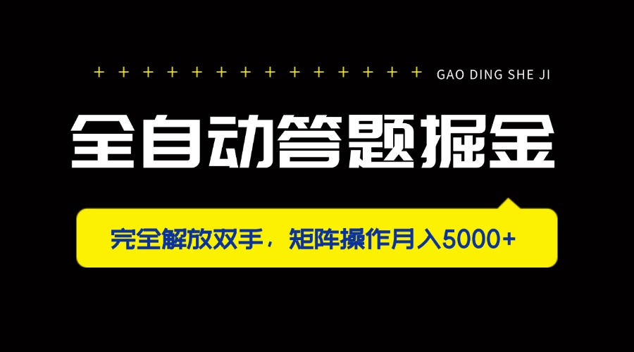 全自动答题掘金，完全解放双手，矩阵操作月入5000+-三玖社区