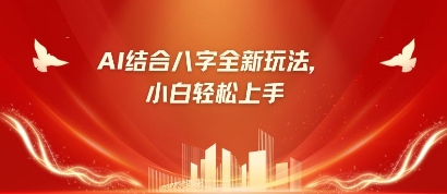 八字小白靠AI躺挣，市场需求暴涨500%-三玖社区