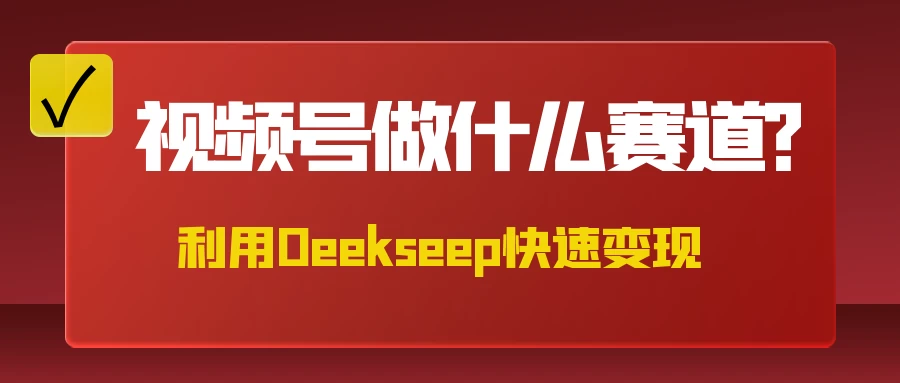 不是什么赛道都适合视频号，找对方法，找对赛道，快速变现-三玖社区