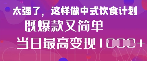 疯狂爆火！小红书等平台的女性中餐养生视频，小白轻松制作，快速拿到结果-三玖社区