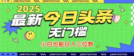 最新头条火爆赛道，无门槛操作简单，小白也能日入三位数【揭秘】-三玖社区