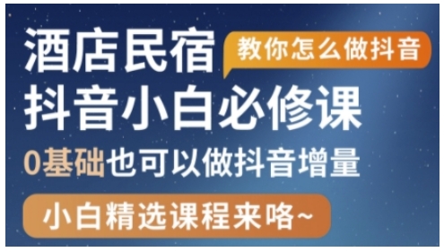 抖音本地生活酒店民宿运营，0基础也可以做抖音增量-三玖社区