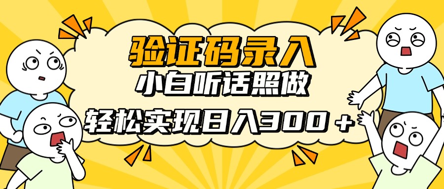 信息录入项目，10秒一单，新手小白听话照做快速上手，实现日入300＋-三玖社区