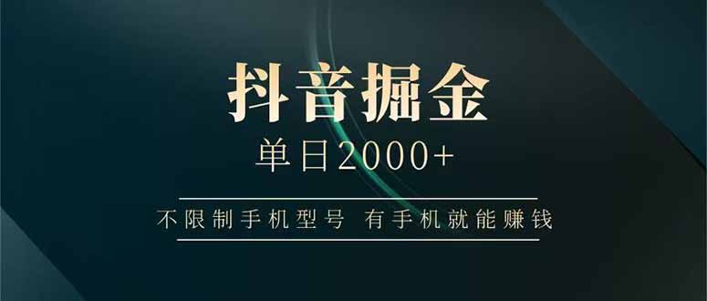 抖音掘金单日2000+不限制手机型号，有手机就能赚钱-三玖社区