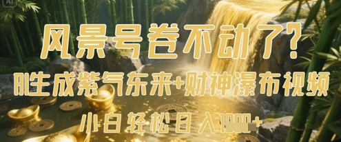 风景号卷不动了？AI一键生成紫气东来+财神瀑布视频，小白轻松日入数张-三玖社区