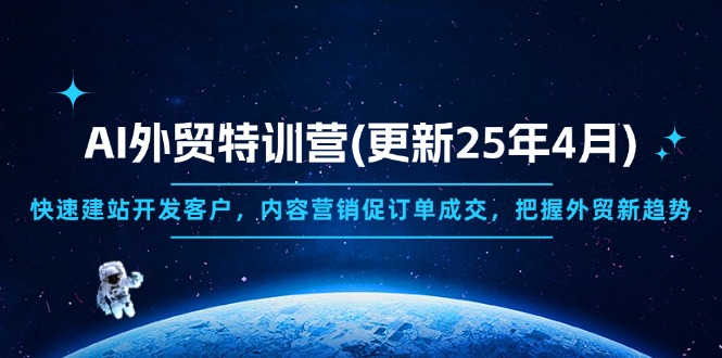 AI外贸特训营(更新25年4月-三玖社区