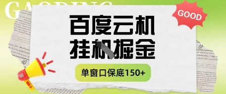 百度云机掘金项目实操课程单窗口保底5-10元月收益单窗口150+【揭秘】-三玖社区