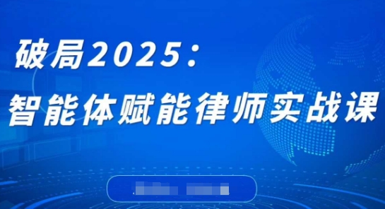 破局2025：智能体赋能律师实战课，打破编程壁垒，完成复杂任务，沉淀专属知识，赋能律师实务-三玖社区