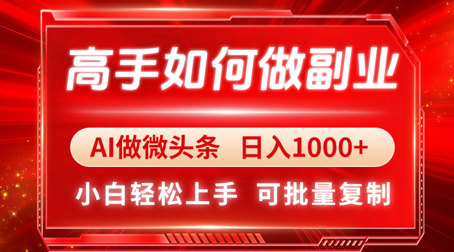 高手如何做副业，AI微头条 日入1000+，小白轻松上手-三玖社区