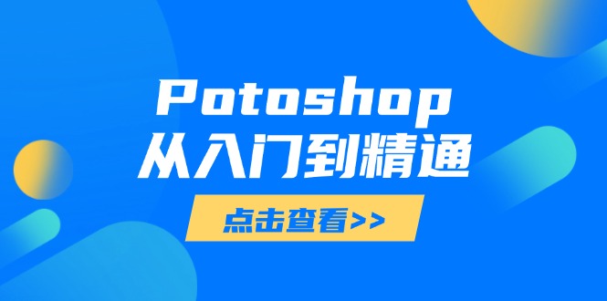 Potoshop从入门到精通：基础到高级，掌握全面图像处理技能-三玖社区