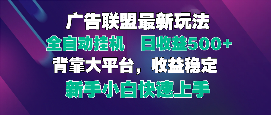 2025广告联盟最新玩法，单机单日500+全自动挂机可矩阵放大，新手小白快…-三玖社区