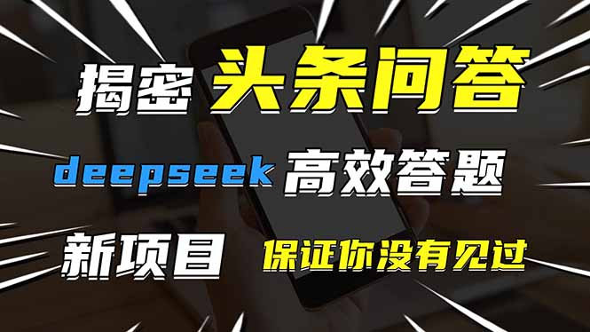 头条问答，刚出的新玩法！保证你没见过！用DeepSeek去高效答题，一个账…-三玖社区