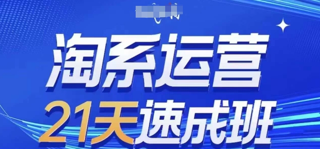 淘系运营21天速成班(更新25年4月)，0基础轻松搞定淘系运营，不做假把式-三玖社区
