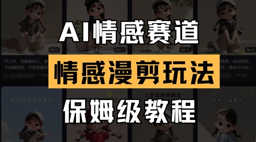 AI情感赛道，情感漫剪玩法，保姆级教程-三玖社区