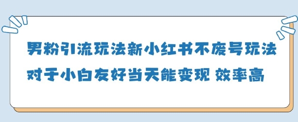 男粉引流玩法(新)，玩法友好做的好当天就能变现-三玖社区