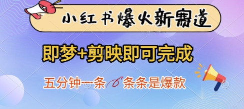 小红书爆火新赛道，即梦+剪映即可完成，五分钟一条，条条是爆款-三玖社区