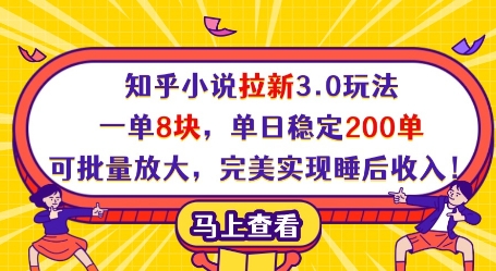 知乎小说拉新3.0玩法，一单8块，单日稳定200单，可批量放大，完美实现睡后收入!-三玖社区