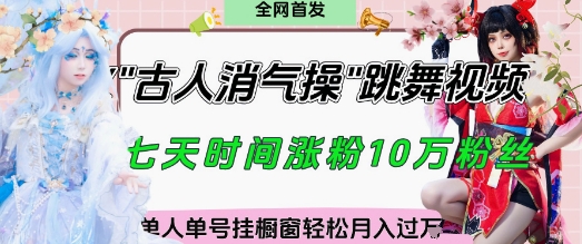 爆火“古人消气养生操”实战拆解，找准视频风口轻松起号，挂橱窗卖货月入过W-三玖社区