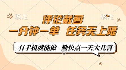 评论截图，0.5元一单，一分钟一单，有手机就能做，任务无上限，勤快点一天几张【揭秘】-三玖社区