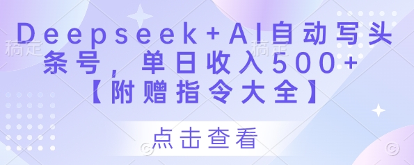 Deepseek+AI自动写头条号，单日收入500+ 【附赠指令大全】-三玖社区