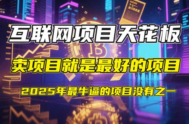【2025年4月】知识付费镰刀训练营：单号年赚百万的超级IP孵化术-三玖社区