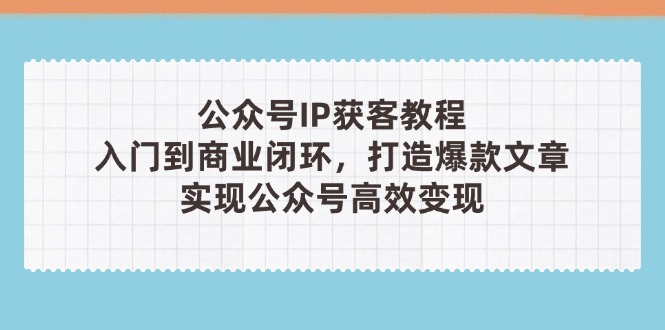 公众号IP获客教程(第3期-三玖社区