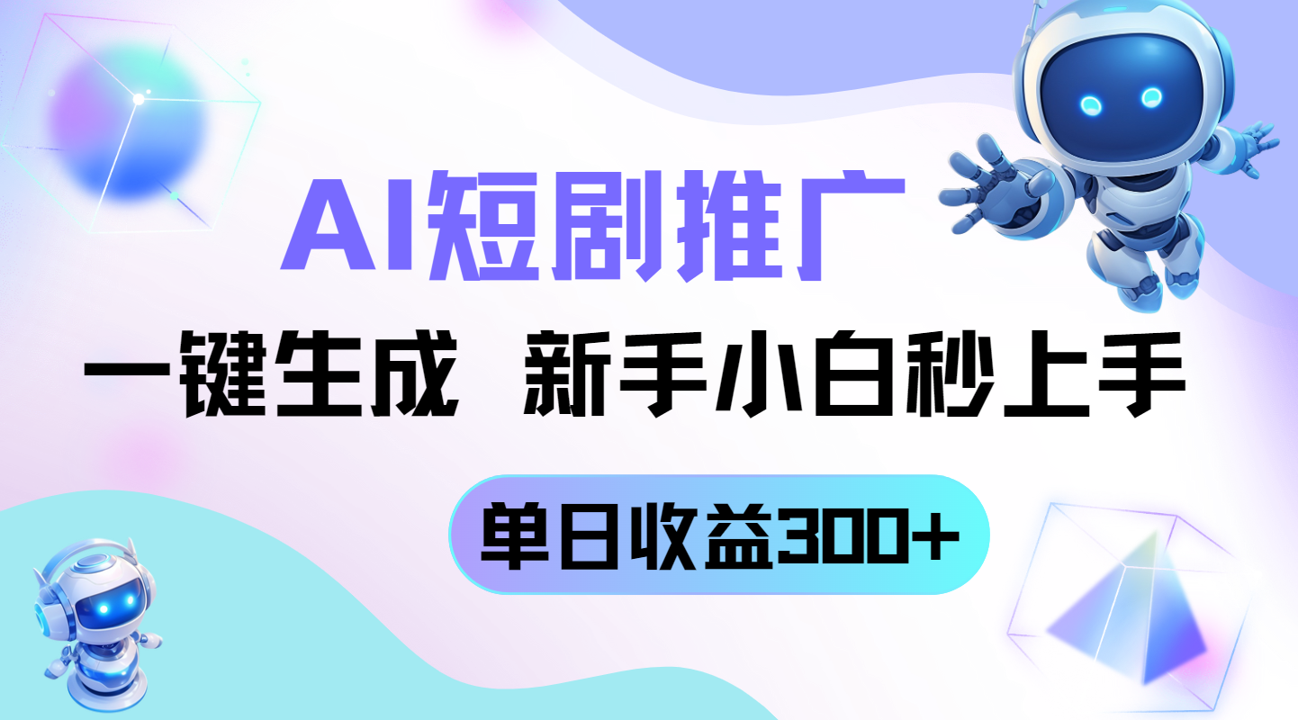 短剧推广新玩法，AI一键生成，新手小白秒上手，单日收益300+-三玖社区