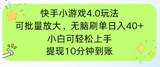 快手小游戏刷广告4.0玩法，项目可批量放大操作，手机有电有网即可。单…-三玖社区