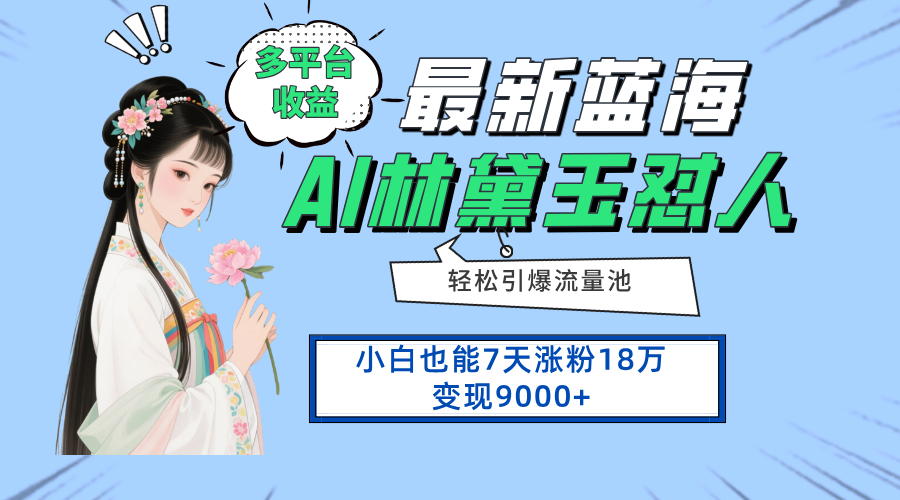 最新蓝海项目，多平台收益，小白7天涨粉18万变现9000+-三玖社区