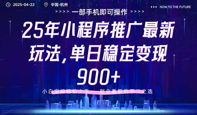 25年小程序推广最新玩法，单日稳定变现900+，小白轻松上手-三玖社区
