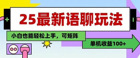 25年最新语聊玩法，纯手工，单机收益100+，小白也能轻松上手，可矩阵操作-三玖社区