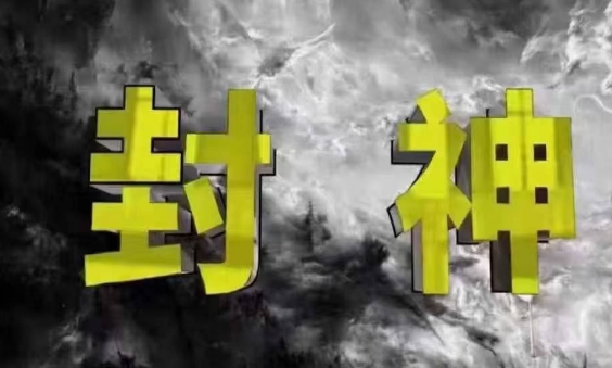 封神之路-征服普通人的核心密法，99%的大神不会告诉你的核心真相-三玖社区