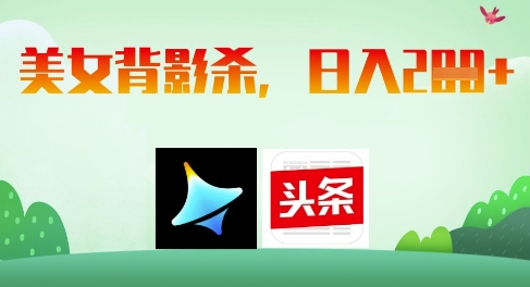 AI制作美女背影杀，日入2张-三玖社区