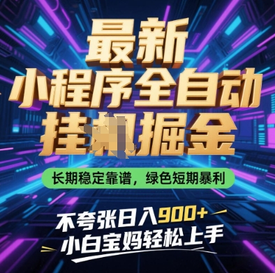 最新小程序全自动挂G掘金，长期稳定靠谱，绿色短期暴利不夸张日入9张，小白宝妈轻松上手【揭秘】-三玖社区