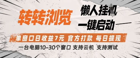 转转浏览挂G项目，单窗口日收益7元，每日提现，官方打款，支持测试【揭秘】-三玖社区