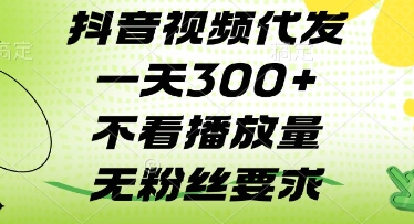 抖音视频代发一天3张+，不看播放量，无粉丝要求【揭秘】-三玖社区