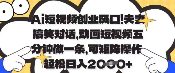 Ai短视频创业风口，夫妻搞笑对话，动画短视频五分钟做一条，可矩阵操作，轻松日入1k+【揭秘】-三玖社区