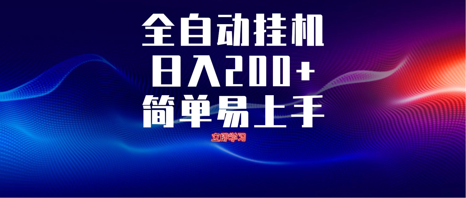 全自动脚本 无限多开 ，释放你的双手，单机日入200+-三玖社区