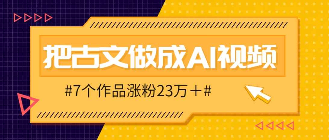 把课本里的古文做成爆火AI视频！流量猛的不行，7个作品涨粉23万＋-三玖社区