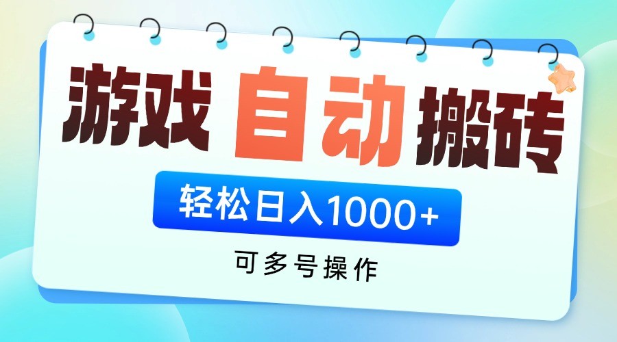 游戏搬砖项目，每天收益千元，全自动挂机可矩阵放大-三玖社区