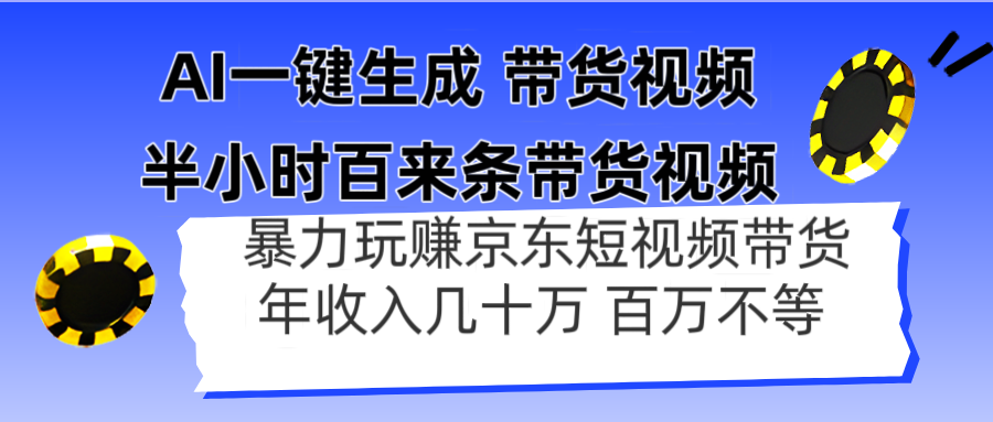 AI一键生成 半小时百来条带货视频，暴力玩赚京东带货，年入几十百万不等-三玖社区