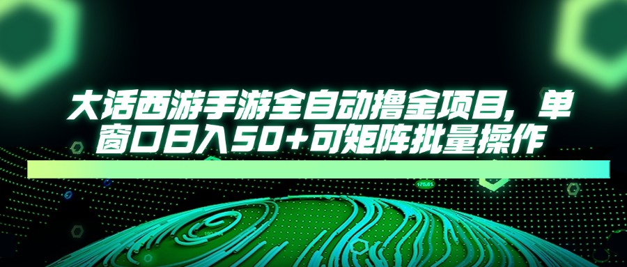 大话西游手游全自动撸金项目，单窗口日入50+可矩阵批量操作-三玖社区