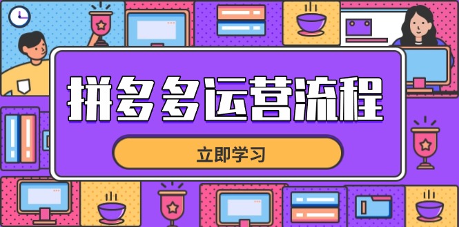 拼多多运营流程，从选品到流量，全链路运营技巧，助力店铺爆单-三玖社区