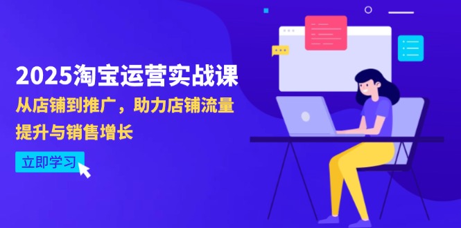2025淘宝运营实战课-4月更新：从店铺到推广，助力店铺流量提升与销售增长-三玖社区