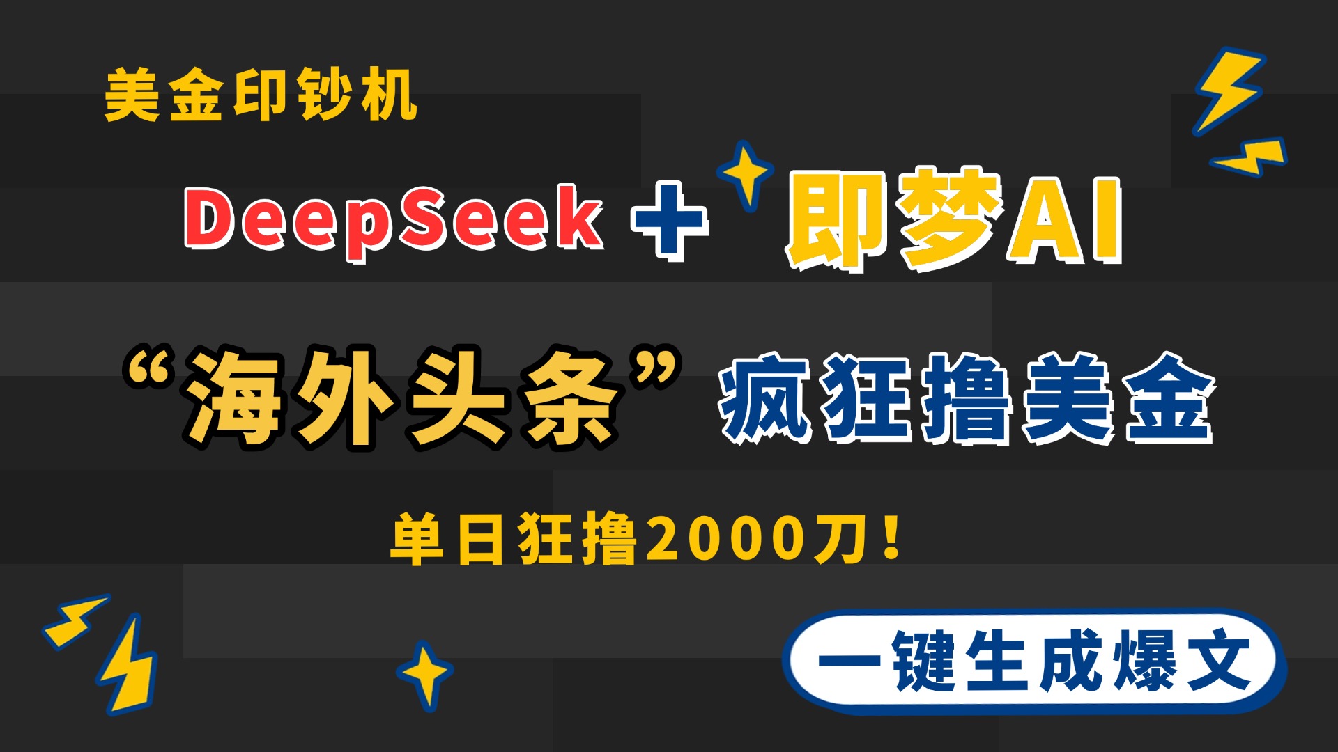 DeepSeek+即梦AI出海，美金印钞机，在“海外头条”疯狂撸美金，一键生…-三玖社区