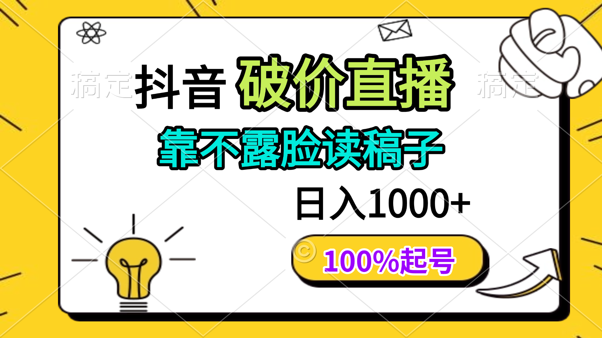 抖音破价直播，靠不露脸读稿子， 日入多张，100%起号-三玖社区