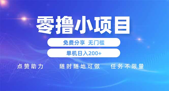 零撸小项目免费分享 点赞助力 无任何门槛 手机随时可做  单日收益200＋-三玖社区